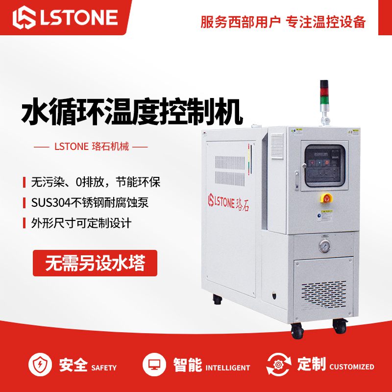 水循環溫度控制機