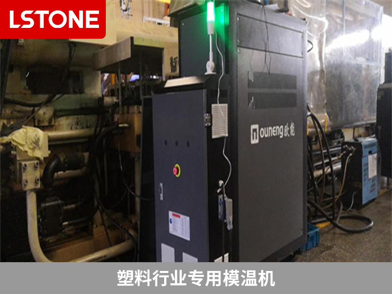 塑料行業(yè)專用模溫機