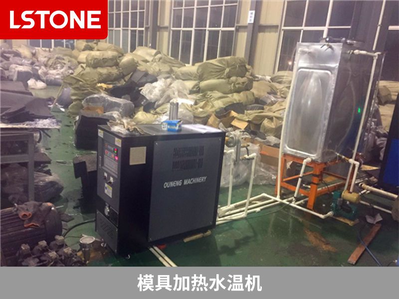 模具加熱水溫機(jī)