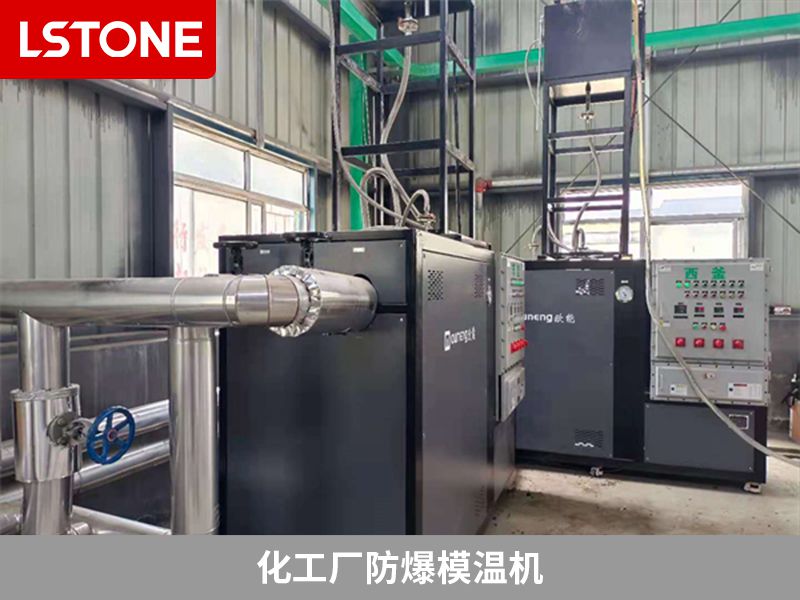 化工廠防爆模溫機2