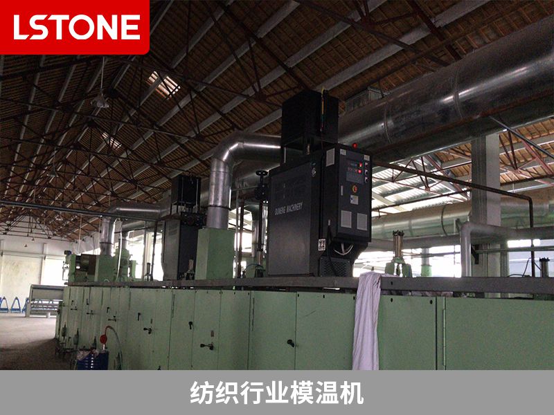 紡織行業(yè)模溫機(jī)