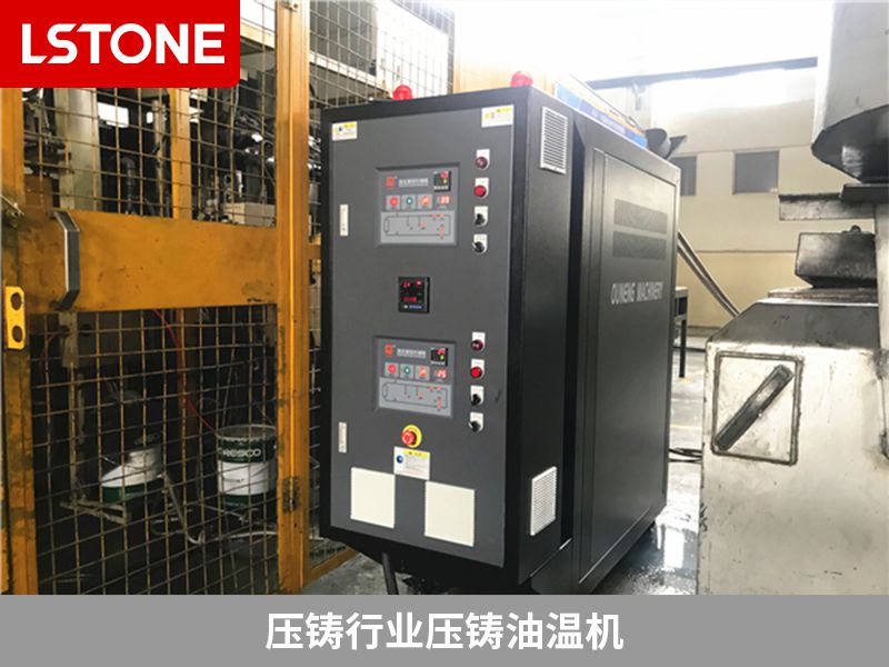 壓鑄行業壓鑄油溫機
