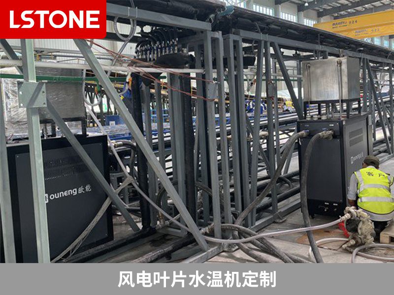 風電葉片水溫機定制 風電葉片水溫機定制