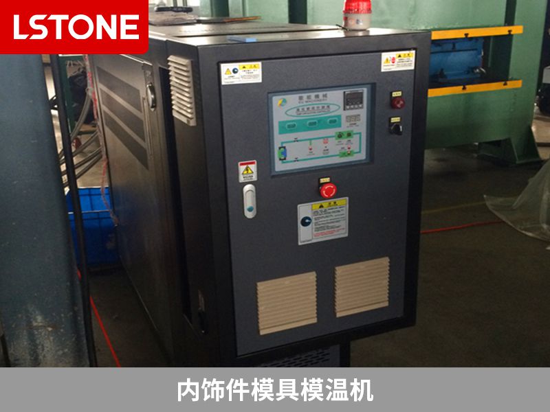 內(nèi)飾件模具模溫機