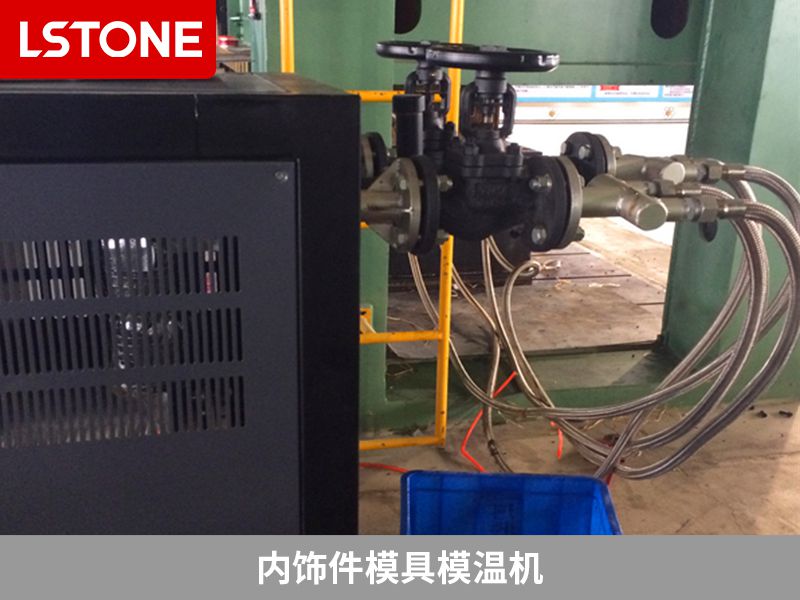 內(nèi)飾件模具模溫機2