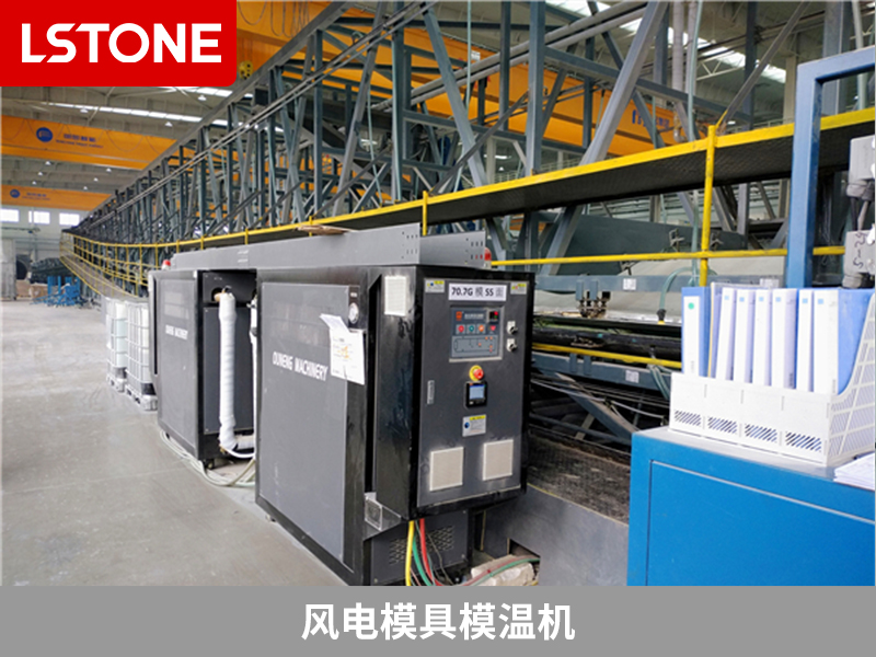 風電模具模溫機