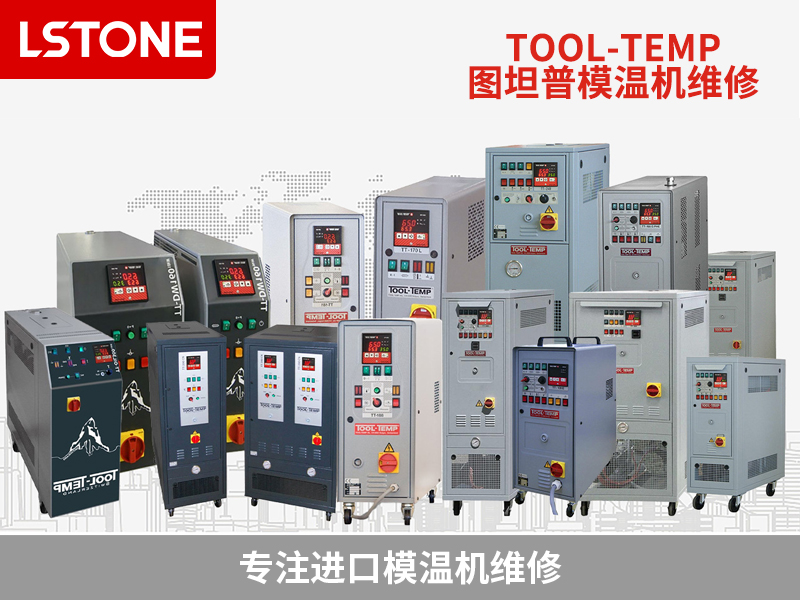 圖坦普模溫機(jī)維修 圖坦普模溫機(jī)維修