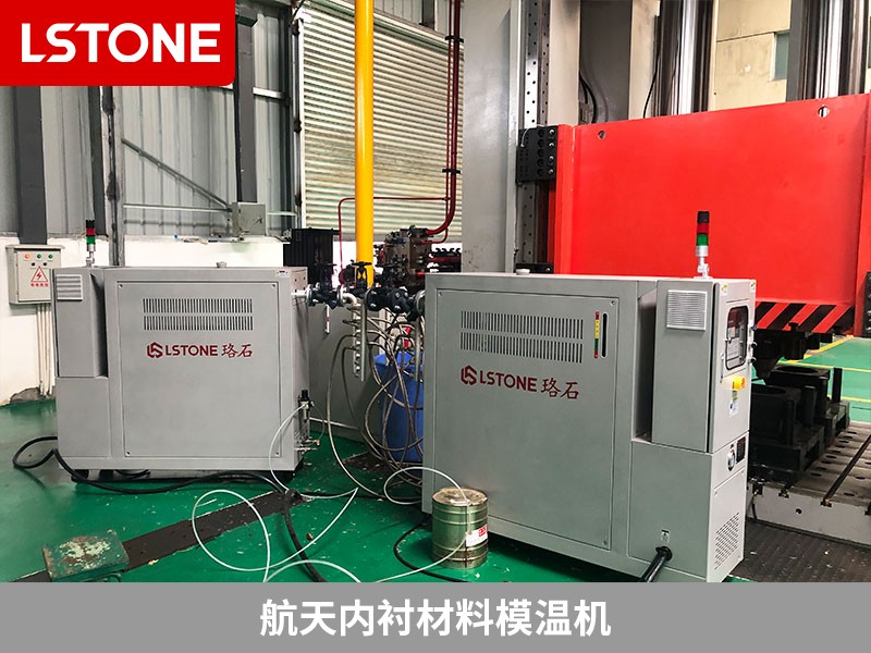 航天內襯材料模溫機2