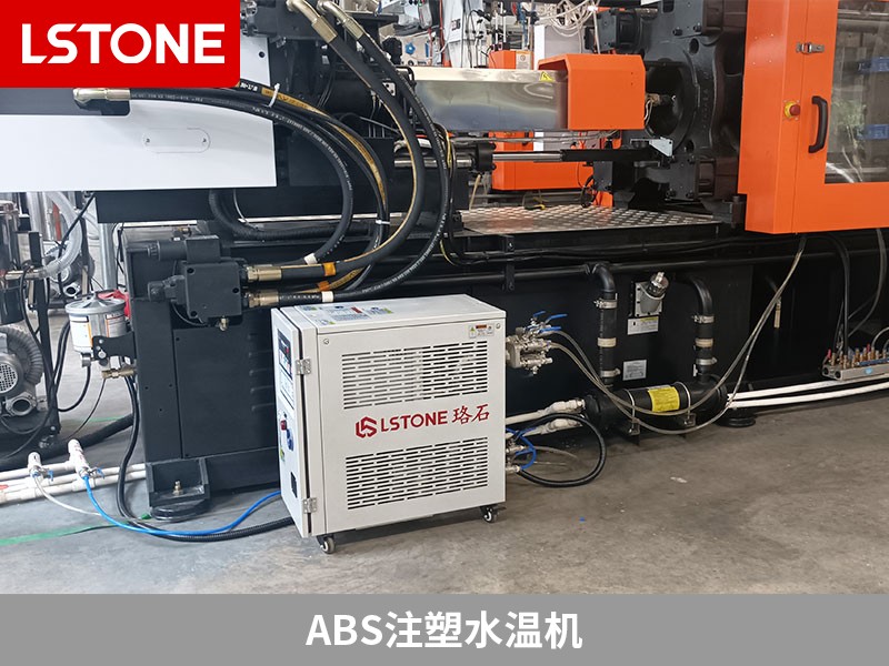ABS注塑水溫機