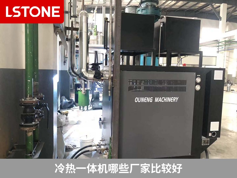 冷熱一體機(jī)哪些廠家比較好2