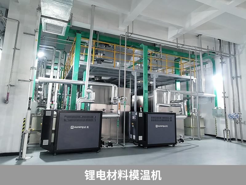 鋰電材料模溫機