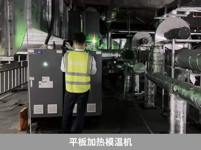 平板加熱模溫機