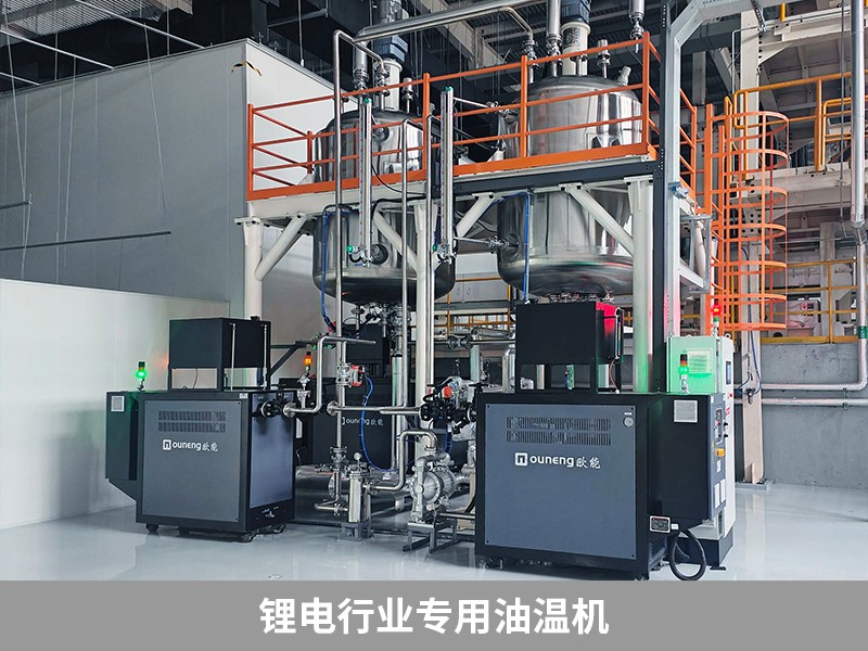 鋰電行業專用油溫機