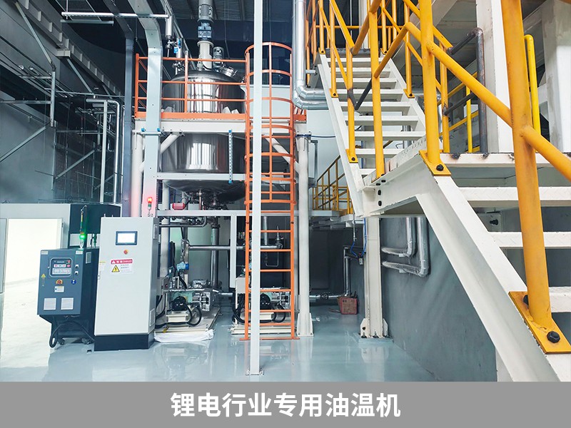 鋰電行業專用油溫機